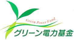 グリーン電力基金
