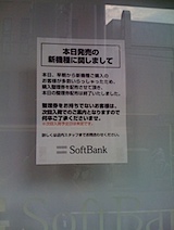 2008/7/11 三茶 茶沢通り店のiPhone張り紙